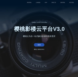 樱桃影楼云平台V3.0