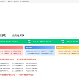 四川教师招聘网