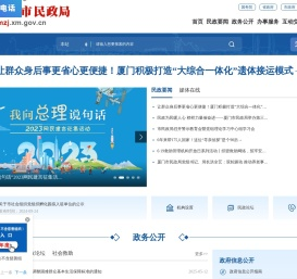 厦门民政局首页