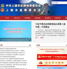 上饶市纪委监委网站
