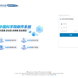 中国科学院邮件系统