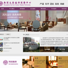 南开大学接待服务中心