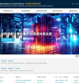 中国科学院系统科学研究所