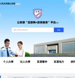 公安部“互联网+政务服务”平台