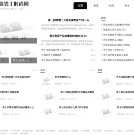 何鑫男士时尚网