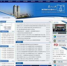 复旦大学教师教学发展中心