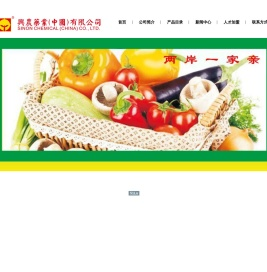兴农药业(中国)有限公司