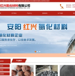 安阳市红兴氮化材料有限公司