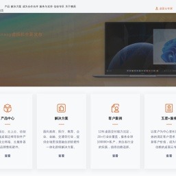 可信的桌面云技术和方案提供商