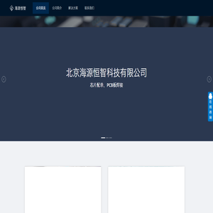 北京海源恒智科技有限公司