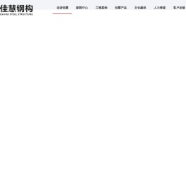 江西佳慧钢结构工程有限公司