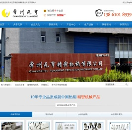 常州元亨精密机械有限公司【官方网站】