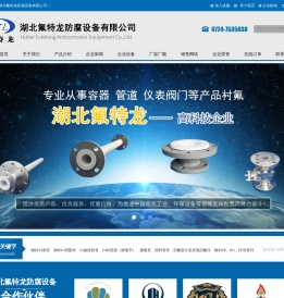 湖北氟特龙防腐设备有限公司