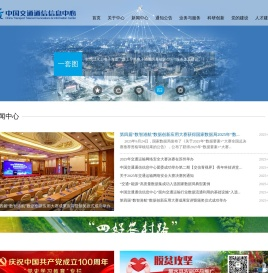 中国交通通信信息中心