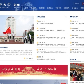 厦门大学新闻网