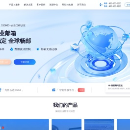 企业邮箱