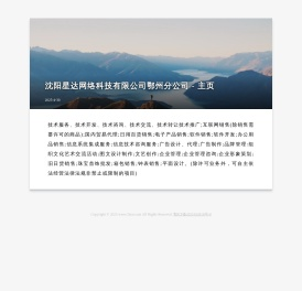 沈阳星达网络科技有限公司鄂州分公司