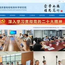 中国质量检验检测科学研究院