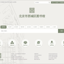 西城区图书馆