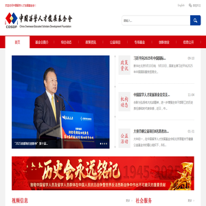 中国留学人才发展基金会