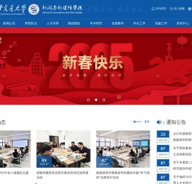 西安交通大学新闻与新媒体学院