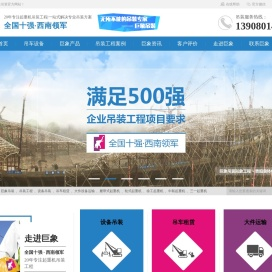 成都巨象设备吊装工程有限公司,四川吊装工程,巨象吊装,西南吊装工程