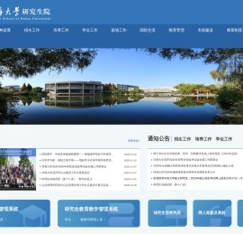 河海大学研究生院