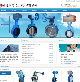桂龙阀门（上海）有限公司