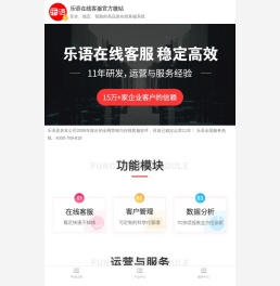 乐语高端在线客服系统官方网站