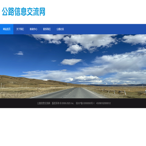 公路信息交流网