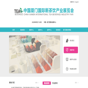 中国厦门国际新茶饮产业展览会