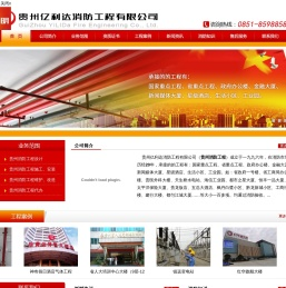 贵州亿利达消防工程有限公司
