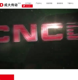 浙江成大传动设备有限公司