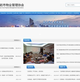 【龙岩市物业管理协会】