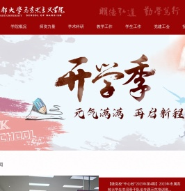 成都大学马克思主义学院