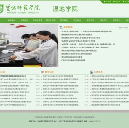盐城师范学院湿地学院