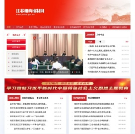 江苏机构编制网