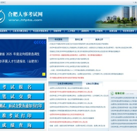 合肥人事考试网