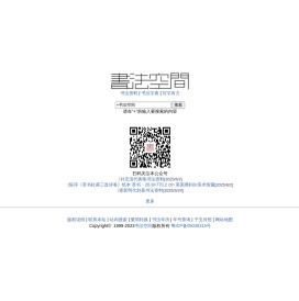 书法空间――永不落幕的书法博物馆