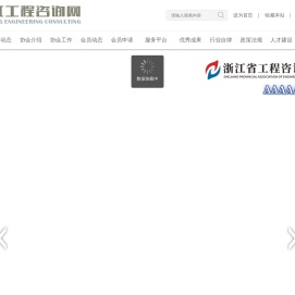 浙江工程咨询网