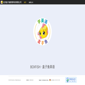 北京盒子鱼教育科技有限公司