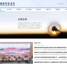福建省鸿官通信工程有限公司