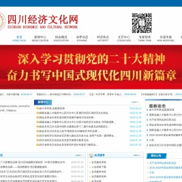 四川省经济文化协会,四川经济文化网
