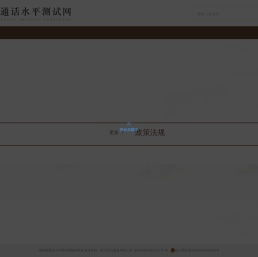 国家普通话水平测试网