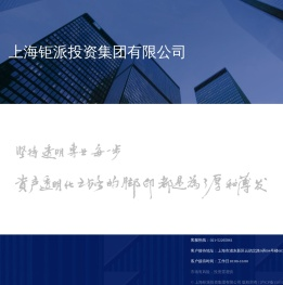 【上海钜派投资集团有限公司】钜派投资尽心尽责的财富管理专家