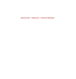 服务器正在维护
