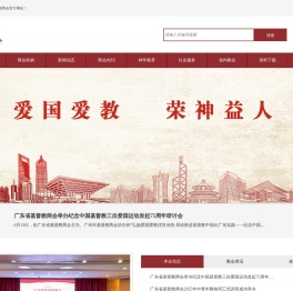 广东省基督教两会网站