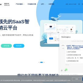 全球领先的SaaS智能营销云平台