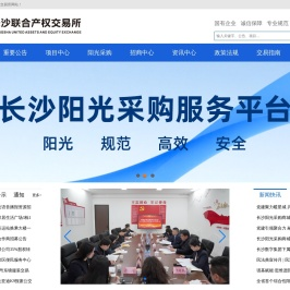 长沙联合产权交易所有限公司