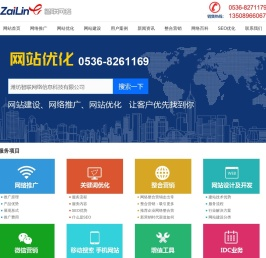潍坊百度推广,潍坊百度优化,360优化排名,SEO网站优化,潍坊网络公司,潍坊网站建设,潍坊智联网络信息科技有限公司